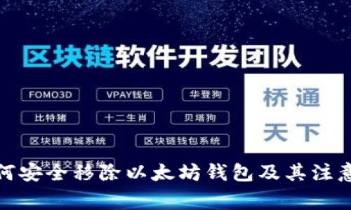 : 如何安全移除以太坊钱包及其注意事项