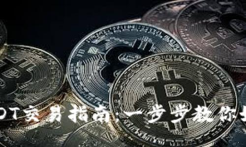 []  
欧易钱包USDT交易指南：一步步教你如何高效交易