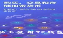 如何在电脑上使用TP钱包：