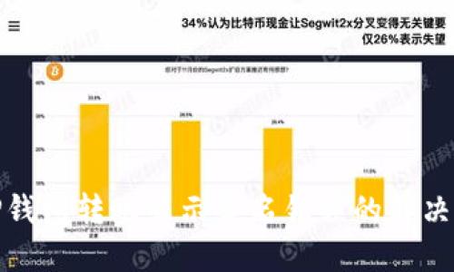 : TP钱包转账显示签名错误的解决方法