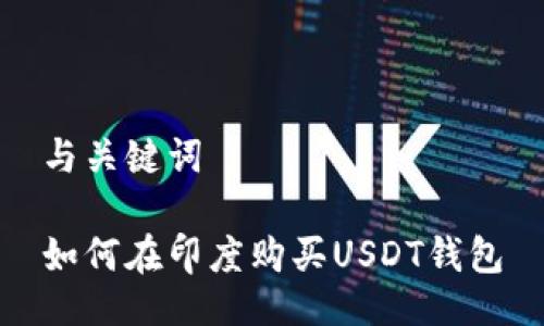 与关键词

如何在印度购买USDT钱包