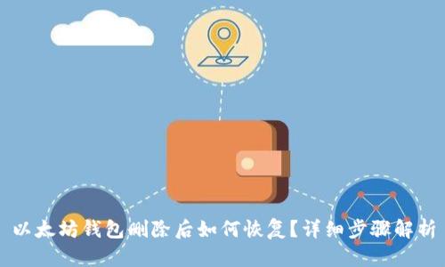 以太坊钱包删除后如何恢复？详细步骤解析