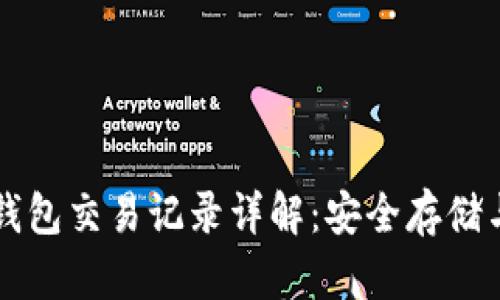 比特币冷钱包交易记录详解：安全存储与使用指南