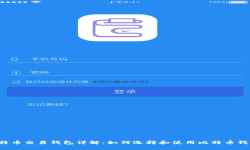 比特币交易钱包详解：如何选择和使用比特币钱包？