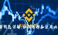比特币交易钱包详解：如