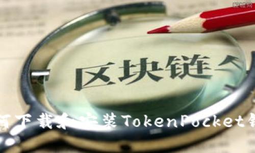 如何下载和安装TokenPocket钱包