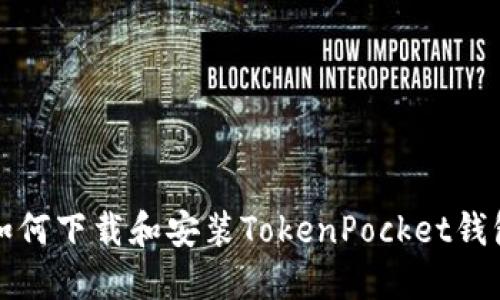 如何下载和安装TokenPocket钱包