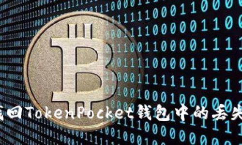 如何找回TokenPocket钱包中的丢失资产？