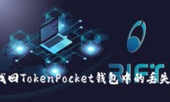 如何找回TokenPocket钱包中的