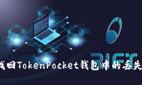 如何找回TokenPocket钱包中的丢失资产？