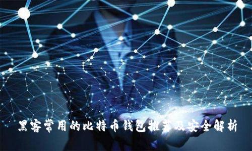 黑客常用的比特币钱包推荐及安全解析