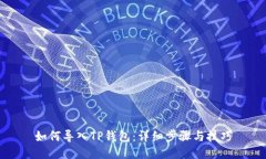 如何导入TP钱包：详细步骤
