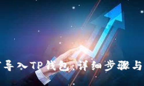 如何导入TP钱包：详细步骤与技巧