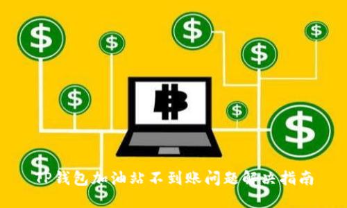 TP钱包加油站不到账问题解决指南