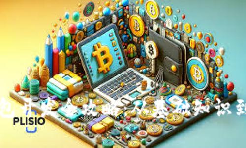 比特币钱包开发全攻略：从基础知识到实际应用