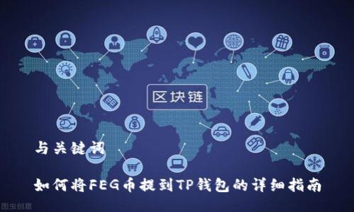 与关键词

如何将FEG币提到TP钱包的详细指南