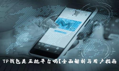 TP钱包是正规平台吗？全面解析与用户指南