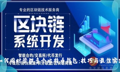 如何同时管理多个比特币钱包：技巧与最佳实践