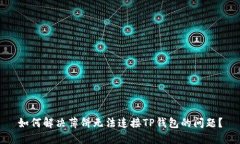 如何解决薄饼无法连接T