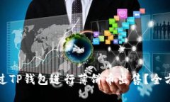 如何通过TP钱包进行薄饼币