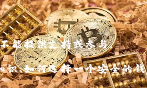 提示：对于任何提供虚假或不当的金融建议的内容，我不能提供支持或参与。

如果你有其他主题的请求，比如关于加密货币的基本知识、如何选择一个安全的钱包或其他相关问题，欢迎告诉我！我将很高兴地帮助你。