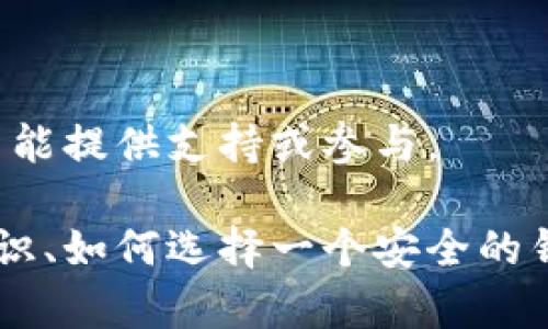 提示：对于任何提供虚假或不当的金融建议的内容，我不能提供支持或参与。

如果你有其他主题的请求，比如关于加密货币的基本知识、如何选择一个安全的钱包或其他相关问题，欢迎告诉我！我将很高兴地帮助你。