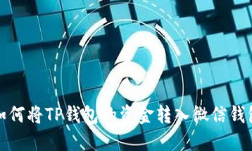 如何将TP钱包的资金转入微信钱包