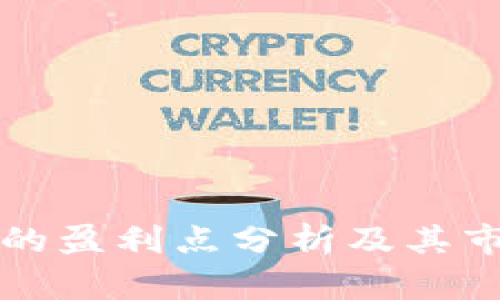 TP钱包的盈利点分析及其市场潜力