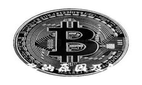 TP钱包币清零的原因及解决方法解析