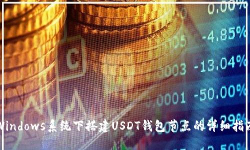 Windows系统下搭建USDT钱包节点的详细指南