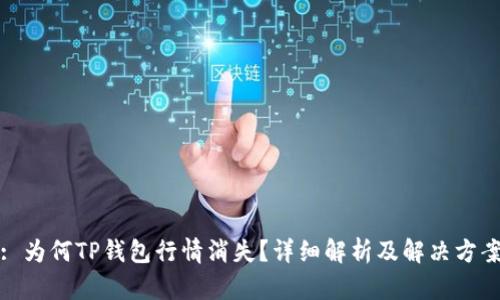 : 为何TP钱包行情消失？详细解析及解决方案