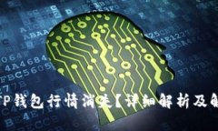 : 为何TP钱包行情消失？详