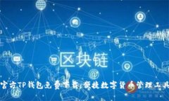 官方TP钱包免费下载：便捷