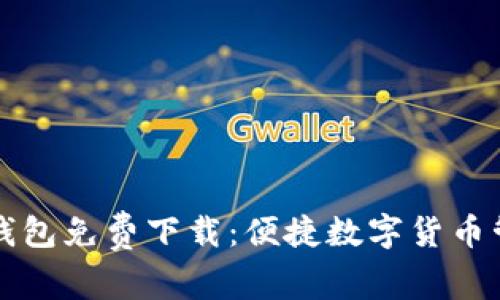 官方TP钱包免费下载：便捷数字货币管理工具