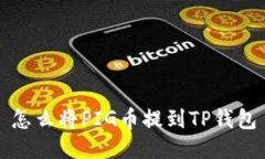 怎么将PIG币提到TP钱包