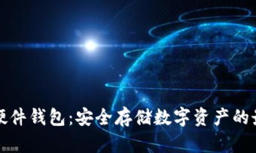 比特币硬件钱包：安全存储数字资产的最佳选择