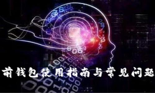 TP多前钱包使用指南与常见问题解答