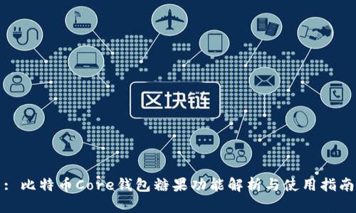: 比特币Core钱包糖果功能解析与使用指南