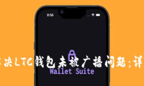 如何解决LTC钱包未被广播问题：详细指南