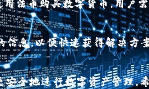 
  苹果手机TP钱包闪退解决办法，轻松搞定！ / 

关键词
 guanjianci 苹果手机, TP钱包, 闪退, 解决办法 /guanjianci 

引言
近年来，随着区块链技术的快速发展，数字货币的应用越来越广泛。TP钱包作为一种多链数字资产钱包，受到了越来越多用户的青睐。然而，有些苹果用户在使用TP钱包时，可能会遇到闪退问题，影响正常的使用体验。本文将对苹果手机TP钱包闪退的原因及解决方法进行详细讲解。同时，对于可能的一些相关问题也会进行深入探讨。

TP钱包闪退的常见原因
TP钱包闪退的原因可能涉及多个方面，包括技术问题与用户操作问题等。了解这些原因能帮助用户更好地解决闪退问题。

1. 应用程序版本过旧
TP钱包的开发团队会定期更新应用以修复错误和增加新功能。如果用户使用的版本过旧，可能会存在与新设备或新系统不兼容的情况，从而导致闪退。因此，保持应用程序的最新状态是第一步。

2. iOS系统过于陈旧
苹果手机的操作系统（iOS）也会影响应用的运行效果。如果用户的手机系统版本过旧，可能会与TP钱包的新功能及措施不兼容，导致闪退。因此，确保系统的更新也是重要的一环。

3. 手机存储不足
TP钱包几乎与其他应用一样，都需要一定的存储空间来正常运行。如果手机存储空间不足，可能会导致应用无法正常加载，从而造成闪退。因此，定期清理手机垃圾文件，确保有足够的存储空间是必不可少的。

4. 网络连接问题
TP钱包需要稳定的网络连接才能正常运行。如果网络中断或信号不佳，可能会导致应用崩溃。这就需要用户在使用TP钱包时，确保网络连接稳定。

5. 应用数据损坏
有时，由于各种原因，应用的数据可能会损坏，这会导致闪退的问题。这种情况通常可以通过卸载重新安装来解决。

解决TP钱包闪退的办法
无论是出于修复故障，还是使用体验，解决TP钱包闪退的问题都是必要的。以下内容将介绍几种可以尝试的解决方案：

1. 升级TP钱包到最新版本
首先，用户可以检查TP钱包是否有新版本发布。打开App Store，搜索“TP钱包”，如果发现有待更新的版本，则进行更新。更新过程通常对用户是透明的，完成后只需要重新打开应用，检查是否仍然存在闪退的问题。

2. 升级iOS系统
用户还应该确保其iPhone操作系统是最新的。前往“设置” - “通用” - “软件更新”，检查是否有可用的iOS更新。如果有更新，建议下载并安装，更新完成后检查看TP钱包是否正常运行。

3. 释放存储空间
如果手机存储空间不足，用户可以通过删除不必要的应用，清理缓存文件，或转移照片、视频等较大的文件到云存储中来释放空间。确保手机至少保留10%的存储空间，以保证应用能够正常运行。

4. 检查网络连接
在使用TP钱包时，确保网络连接稳定且有足够的信号。如果使用移动数据，建议切换到Wi-Fi，反之亦然。此外，用户可以尝试重启路由器，以确保网络的稳定性。

5. 重装TP钱包
如果以上方法都未能解决问题，那么可以尝试卸载TP钱包，然后重新下载并安装。这样做可以清理应用程序的数据，并修复可能的损坏文件。请注意，在卸载应用之前，确保备份好钱包内的所有重要信息。

可能相关问题探讨
针对TP钱包闪退情况，用户可能还会有其他一些相关问题，以下是对这5个问题的详细解答：

1. 如何备份TP钱包里的资产？
备份TP钱包中的资产是确保信息安全的重要举措。TP钱包通常支持多种备份方式，包括助记词和私钥的备份。用户可以在钱包的设置中找到备份选项，然后按照指示生成助记词。务必保证助记词保存到安全且无连接的地方，以防丢失。此外，私钥也应定期备份，安全储存。在需要恢复钱包时，只需使用助记词或私钥即可，确保可以随时访问个人资产。

2. TP钱包的安全性如何？
TP钱包在安全性方面采用多种机制，保障用户的数字资产安全。首先，钱包使用私钥加密来保护用户的资产，未授权方无法访问。此外，TP钱包还支持生物识别技术，如指纹或面部识别，增强了登录的安全性。用户在使用钱包时，需要定期更新密码，不要将敏感信息分享给他人。同时，建议用户关注TP钱包的官方公告，及时了解安全动态，防范潜在的风险。虽然TP钱包提供了一系列的安全措施，但用户自身的安全意识也是保障数字资产安全的重要环节。

3. TP钱包支持哪些数字货币？
TP钱包支持多种类型的数字货币，用户可以在平台上存储、交易多种主流数字货币。目前，TP钱包支持的数字货币包括但不限于比特币、以太坊和TRON等。用户可以在钱包的“资产”或“市场”部分查看支持的数字货币。同时，钱包还允许用户进行交易，通过其去中心化交易所进行资产的转换。TP钱包的多链支持使其非常灵活，能够满足用户对不同数字资产管理的需求。

4. 是否可以使用TP钱包进行法币交易？
TP钱包主要是为用户提供数字货币的存储和管理功能，实际上应用中并不直接支持法币交易。用户如果希望进行数字货币与法币之间的交易，通常需使用第三方平台，如数字货币交易所。部分交易所允许用户使用法币购买数字货币，用户需把数字货币转入交易所后进行购买。如果想进一步操作，需了解交易手续费及汇率波动等。因此，尽管TP钱包带来的便利性十足，用户还是需要注意在稳定的交易所进行法币交易，以保障个人资产安全。

5. 如果TP钱包使用中遇到其他问题，该如何处理？
TP钱包在使用中可能会遇到各种问题，如果出现闪退以外的问题，建议用户先查询TP钱包的官方FAQ或社区论坛，了解相关问题的解决方案。此外，还可以尝试联系TP钱包的客服支持，提出具体问题并提供必要的信息，以便快速获得解决方案。如果出现重大故障，用户应留意TP钱包的公告，以获得最新的运营状态和排障进展信息。务必保持冷静，逐步排查问题，确保钱包的正常使用。

结束语
苹果手机的TP钱包闪退问题虽然常见，但通过适当的步骤可以有效地解决。在操作过程中，保持耐心，根据上述的方法逐一排查，相信会很快恢复正常使用。此外，了解如何保护钱包中的资产也很重要，帮助用户更安全地进行数字资产管理。希望本文的介绍能够帮助到遇到TP钱包闪退问题的用户，另希望大家今后能够更顺畅地使用数字货币钱包。