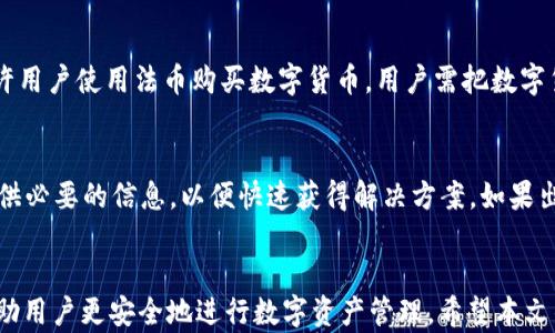 
  苹果手机TP钱包闪退解决办法，轻松搞定！ / 

关键词
 guanjianci 苹果手机, TP钱包, 闪退, 解决办法 /guanjianci 

引言
近年来，随着区块链技术的快速发展，数字货币的应用越来越广泛。TP钱包作为一种多链数字资产钱包，受到了越来越多用户的青睐。然而，有些苹果用户在使用TP钱包时，可能会遇到闪退问题，影响正常的使用体验。本文将对苹果手机TP钱包闪退的原因及解决方法进行详细讲解。同时，对于可能的一些相关问题也会进行深入探讨。

TP钱包闪退的常见原因
TP钱包闪退的原因可能涉及多个方面，包括技术问题与用户操作问题等。了解这些原因能帮助用户更好地解决闪退问题。

1. 应用程序版本过旧
TP钱包的开发团队会定期更新应用以修复错误和增加新功能。如果用户使用的版本过旧，可能会存在与新设备或新系统不兼容的情况，从而导致闪退。因此，保持应用程序的最新状态是第一步。

2. iOS系统过于陈旧
苹果手机的操作系统（iOS）也会影响应用的运行效果。如果用户的手机系统版本过旧，可能会与TP钱包的新功能及措施不兼容，导致闪退。因此，确保系统的更新也是重要的一环。

3. 手机存储不足
TP钱包几乎与其他应用一样，都需要一定的存储空间来正常运行。如果手机存储空间不足，可能会导致应用无法正常加载，从而造成闪退。因此，定期清理手机垃圾文件，确保有足够的存储空间是必不可少的。

4. 网络连接问题
TP钱包需要稳定的网络连接才能正常运行。如果网络中断或信号不佳，可能会导致应用崩溃。这就需要用户在使用TP钱包时，确保网络连接稳定。

5. 应用数据损坏
有时，由于各种原因，应用的数据可能会损坏，这会导致闪退的问题。这种情况通常可以通过卸载重新安装来解决。

解决TP钱包闪退的办法
无论是出于修复故障，还是使用体验，解决TP钱包闪退的问题都是必要的。以下内容将介绍几种可以尝试的解决方案：

1. 升级TP钱包到最新版本
首先，用户可以检查TP钱包是否有新版本发布。打开App Store，搜索“TP钱包”，如果发现有待更新的版本，则进行更新。更新过程通常对用户是透明的，完成后只需要重新打开应用，检查是否仍然存在闪退的问题。

2. 升级iOS系统
用户还应该确保其iPhone操作系统是最新的。前往“设置” - “通用” - “软件更新”，检查是否有可用的iOS更新。如果有更新，建议下载并安装，更新完成后检查看TP钱包是否正常运行。

3. 释放存储空间
如果手机存储空间不足，用户可以通过删除不必要的应用，清理缓存文件，或转移照片、视频等较大的文件到云存储中来释放空间。确保手机至少保留10%的存储空间，以保证应用能够正常运行。

4. 检查网络连接
在使用TP钱包时，确保网络连接稳定且有足够的信号。如果使用移动数据，建议切换到Wi-Fi，反之亦然。此外，用户可以尝试重启路由器，以确保网络的稳定性。

5. 重装TP钱包
如果以上方法都未能解决问题，那么可以尝试卸载TP钱包，然后重新下载并安装。这样做可以清理应用程序的数据，并修复可能的损坏文件。请注意，在卸载应用之前，确保备份好钱包内的所有重要信息。

可能相关问题探讨
针对TP钱包闪退情况，用户可能还会有其他一些相关问题，以下是对这5个问题的详细解答：

1. 如何备份TP钱包里的资产？
备份TP钱包中的资产是确保信息安全的重要举措。TP钱包通常支持多种备份方式，包括助记词和私钥的备份。用户可以在钱包的设置中找到备份选项，然后按照指示生成助记词。务必保证助记词保存到安全且无连接的地方，以防丢失。此外，私钥也应定期备份，安全储存。在需要恢复钱包时，只需使用助记词或私钥即可，确保可以随时访问个人资产。

2. TP钱包的安全性如何？
TP钱包在安全性方面采用多种机制，保障用户的数字资产安全。首先，钱包使用私钥加密来保护用户的资产，未授权方无法访问。此外，TP钱包还支持生物识别技术，如指纹或面部识别，增强了登录的安全性。用户在使用钱包时，需要定期更新密码，不要将敏感信息分享给他人。同时，建议用户关注TP钱包的官方公告，及时了解安全动态，防范潜在的风险。虽然TP钱包提供了一系列的安全措施，但用户自身的安全意识也是保障数字资产安全的重要环节。

3. TP钱包支持哪些数字货币？
TP钱包支持多种类型的数字货币，用户可以在平台上存储、交易多种主流数字货币。目前，TP钱包支持的数字货币包括但不限于比特币、以太坊和TRON等。用户可以在钱包的“资产”或“市场”部分查看支持的数字货币。同时，钱包还允许用户进行交易，通过其去中心化交易所进行资产的转换。TP钱包的多链支持使其非常灵活，能够满足用户对不同数字资产管理的需求。

4. 是否可以使用TP钱包进行法币交易？
TP钱包主要是为用户提供数字货币的存储和管理功能，实际上应用中并不直接支持法币交易。用户如果希望进行数字货币与法币之间的交易，通常需使用第三方平台，如数字货币交易所。部分交易所允许用户使用法币购买数字货币，用户需把数字货币转入交易所后进行购买。如果想进一步操作，需了解交易手续费及汇率波动等。因此，尽管TP钱包带来的便利性十足，用户还是需要注意在稳定的交易所进行法币交易，以保障个人资产安全。

5. 如果TP钱包使用中遇到其他问题，该如何处理？
TP钱包在使用中可能会遇到各种问题，如果出现闪退以外的问题，建议用户先查询TP钱包的官方FAQ或社区论坛，了解相关问题的解决方案。此外，还可以尝试联系TP钱包的客服支持，提出具体问题并提供必要的信息，以便快速获得解决方案。如果出现重大故障，用户应留意TP钱包的公告，以获得最新的运营状态和排障进展信息。务必保持冷静，逐步排查问题，确保钱包的正常使用。

结束语
苹果手机的TP钱包闪退问题虽然常见，但通过适当的步骤可以有效地解决。在操作过程中，保持耐心，根据上述的方法逐一排查，相信会很快恢复正常使用。此外，了解如何保护钱包中的资产也很重要，帮助用户更安全地进行数字资产管理。希望本文的介绍能够帮助到遇到TP钱包闪退问题的用户，另希望大家今后能够更顺畅地使用数字货币钱包。