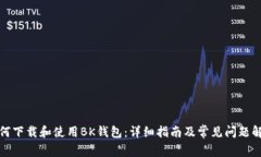 如何下载和使用BK钱包：详