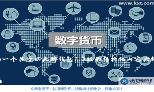 提示：由于回复字符限制，我将简要提供一个关于以太坊钱包1.3版的结构化内容大纲，包括、关键词和各个问题的简要回答。

  
以太坊钱包1.3版：全面解析及使用指南