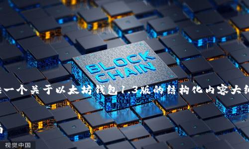 提示：由于回复字符限制，我将简要提供一个关于以太坊钱包1.3版的结构化内容大纲，包括、关键词和各个问题的简要回答。

  
以太坊钱包1.3版：全面解析及使用指南