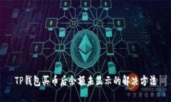 TP钱包买币后余额未显示的