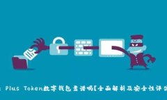 : Plus Token数字钱包靠谱吗