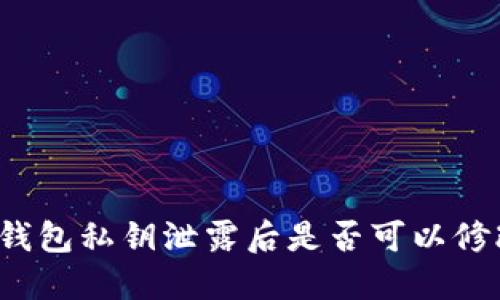 TP钱包私钥泄露后是否可以修改？
