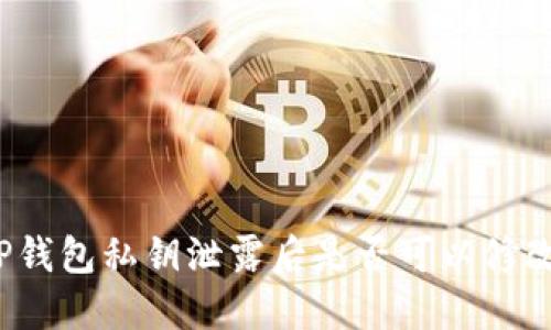 TP钱包私钥泄露后是否可以修改？