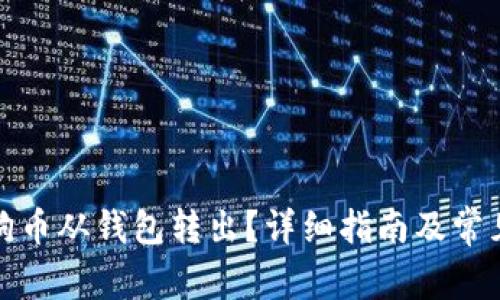如何将狗狗币从钱包转出？详细指南及常见问题解答
