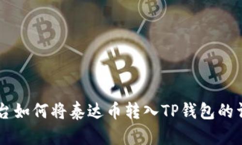 币安平台如何将泰达币转入TP钱包的详细指南